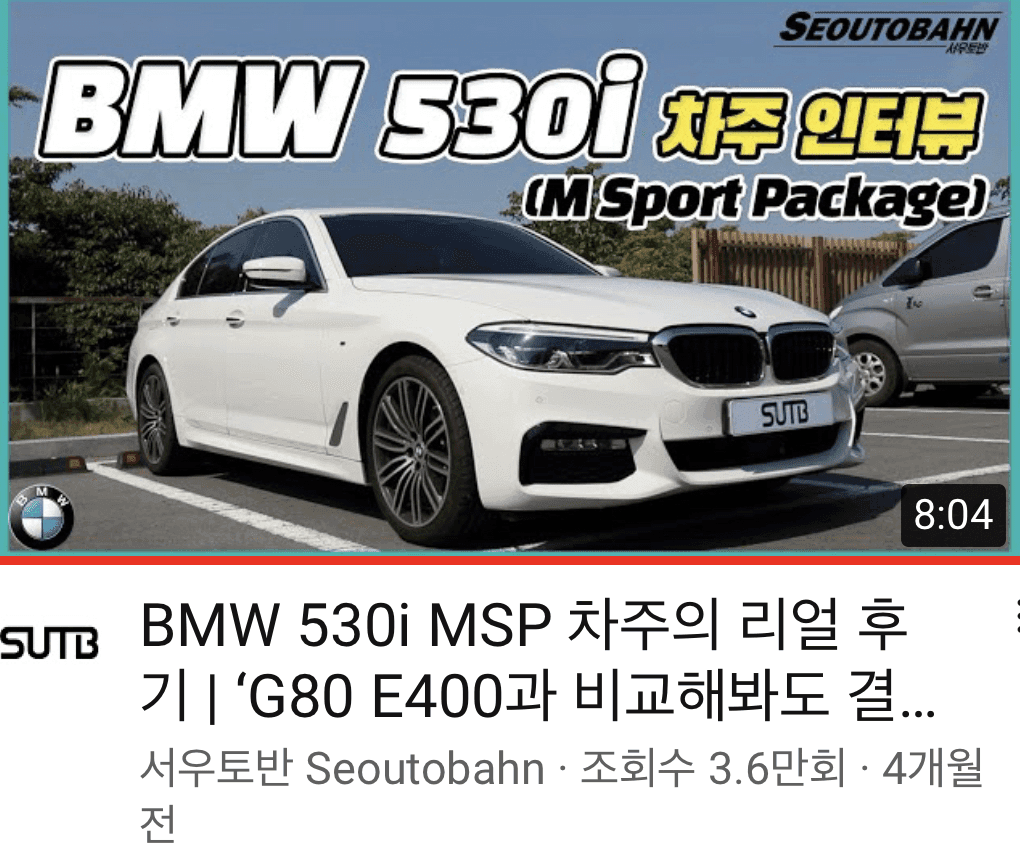 ?BMW 530i 리뷰 by g80오너(유튜브;웃음주의?) 게시글 썸네일