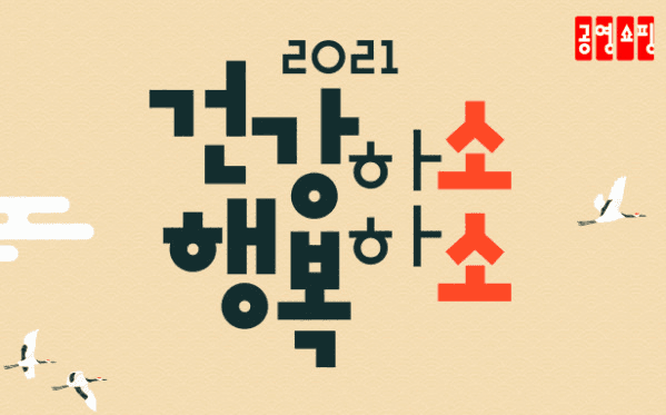 건강하소! 행복하소! 2021년? 게시글 썸네일