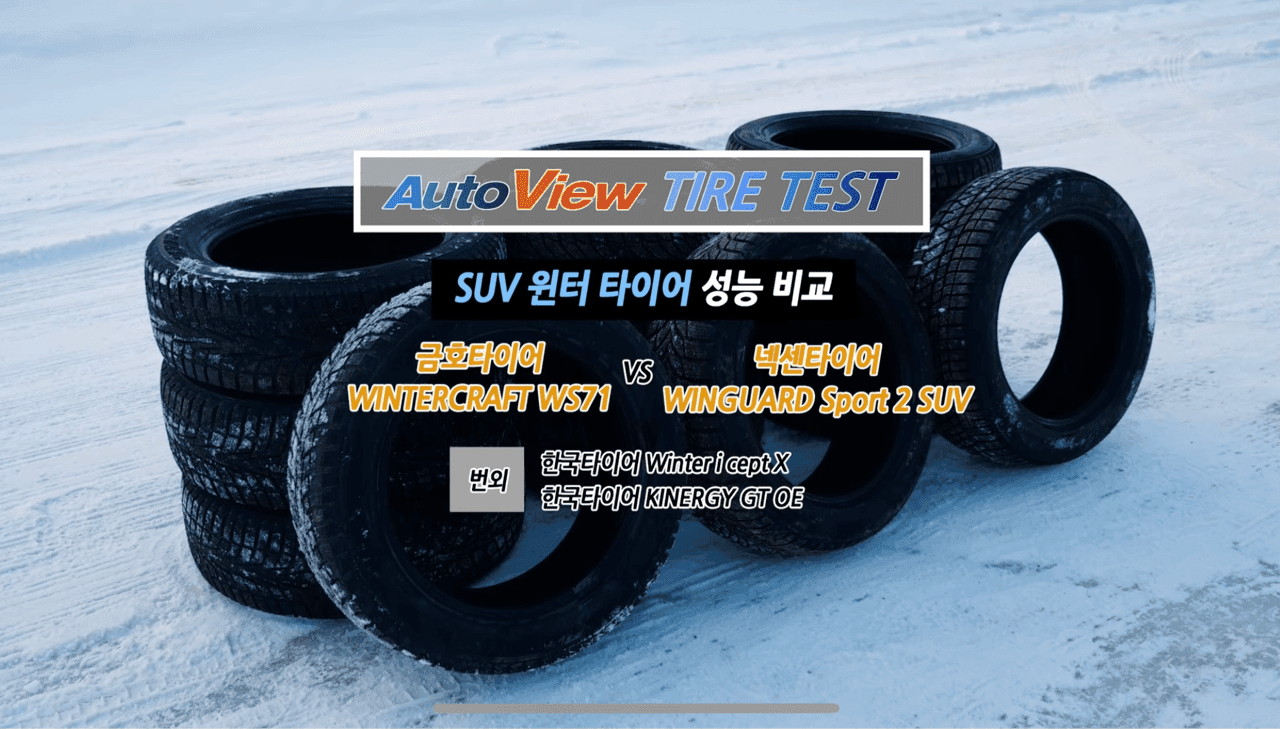 SUV최고의?윈터타이어는? 게시글 썸네일
