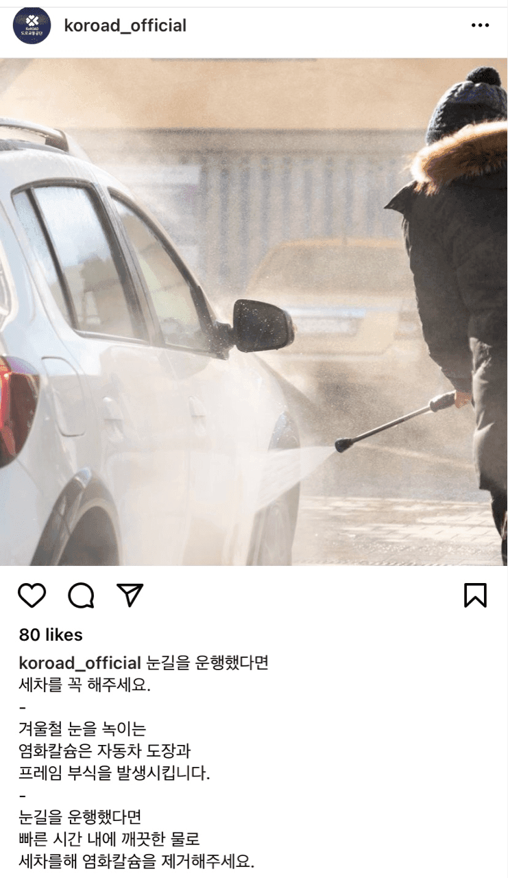 (재업) 눈길 운행 후 꼭 세차하세요  게시글 썸네일