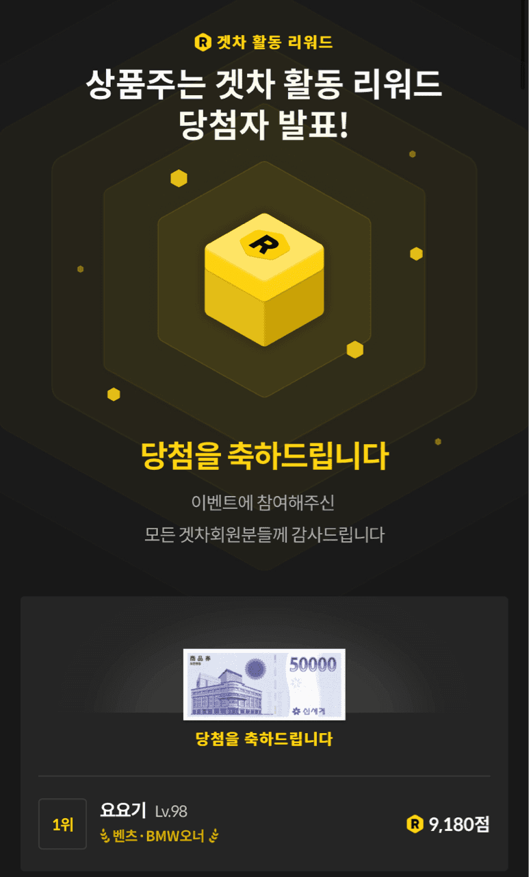 ? 겟차 주간 활동 리워드 결과 발표 ? 게시글 썸네일