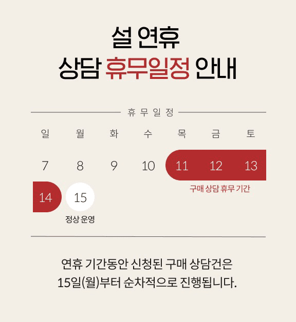 [설 연휴 구매상담 휴무 안내] 게시글 썸네일