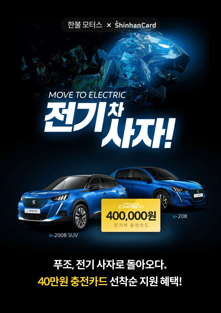 푸조, 전기 사자로 돌아오다! 게시글 썸네일