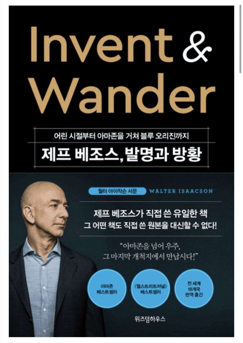 (아마존) 제프 베조스가 집중한 두 가지 게시글 썸네일