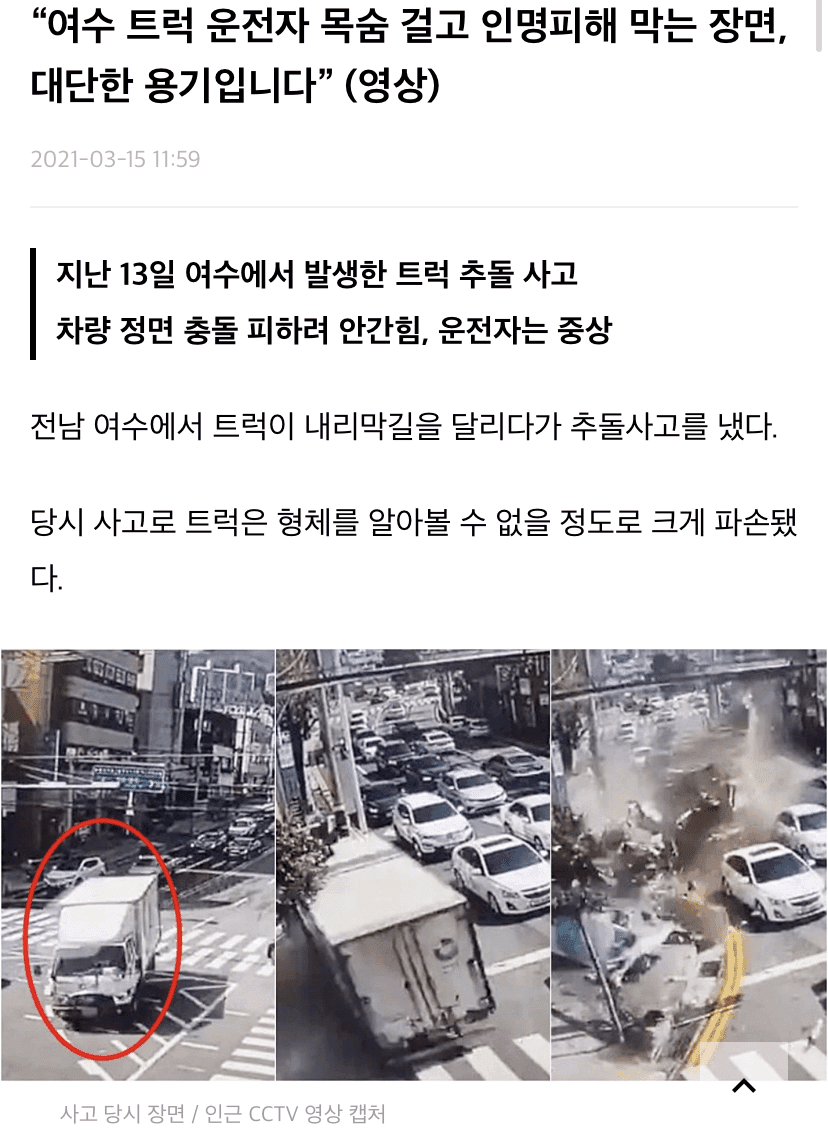 엊그제 여수 트럭 사고 운전자의 용기  게시글 썸네일