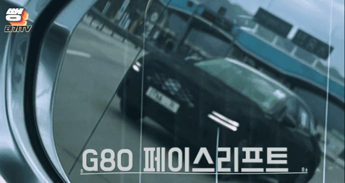 G80도 페이스리프트 떳네요  게시글 썸네일