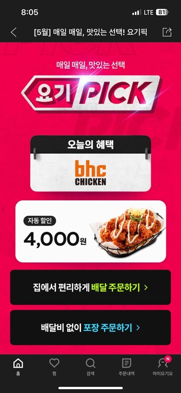 [정보] 요기요 BHC 4천원 할인  게시글 썸네일