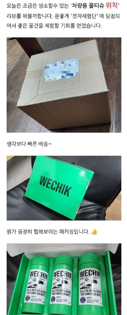 [겟차체험단] 차량용 물티슈 위칙 게시글 썸네일