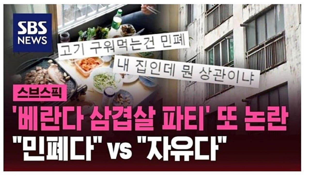 ‘베란다 삼겹살 파티’ 민폐다 vs 자유다  게시글 썸네일