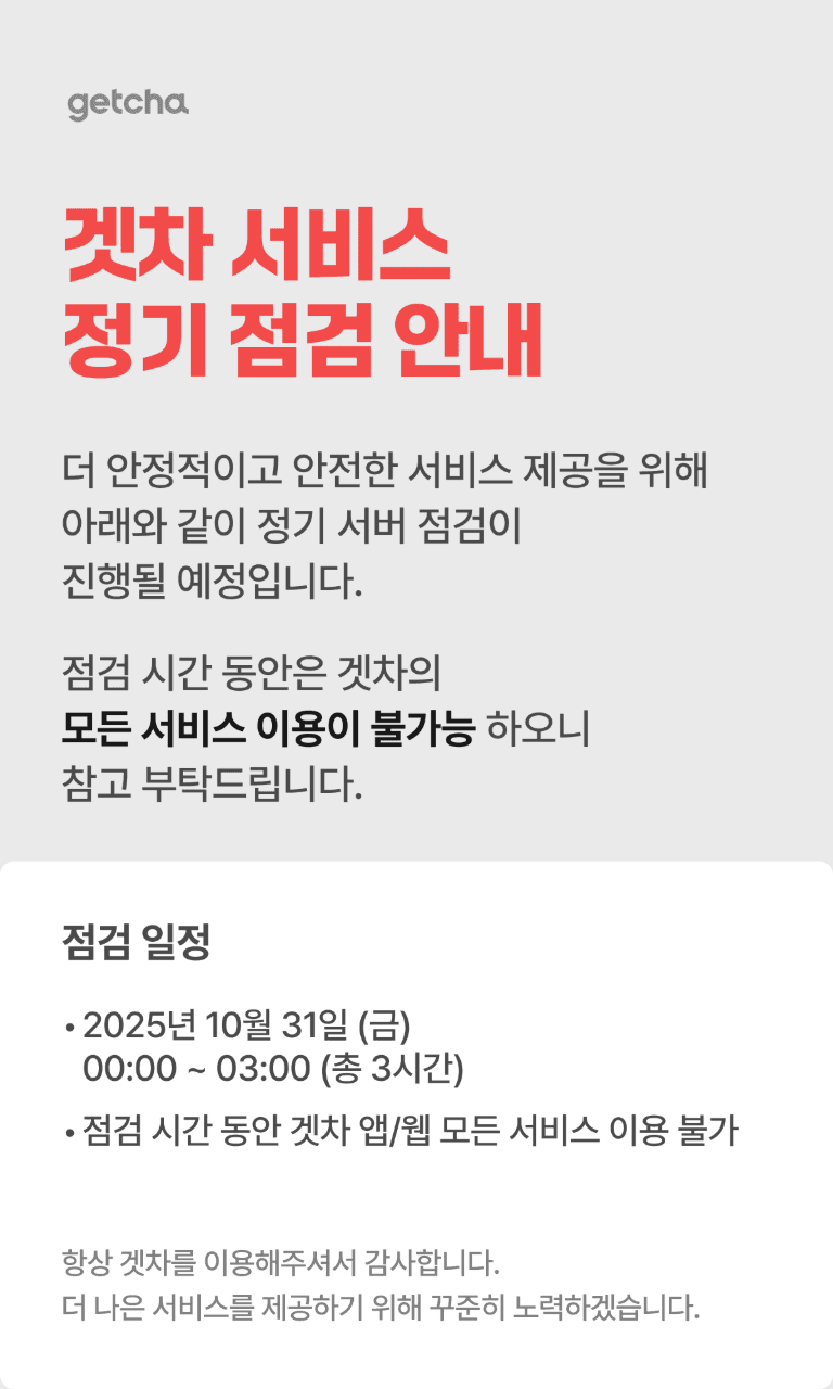 [겟차 서비스 정기 점검 안내] 게시글 썸네일