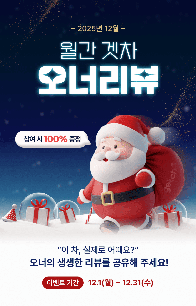 📣[마감] 12월 월간 겟차 오너리뷰 이벤트 게시글 썸네일