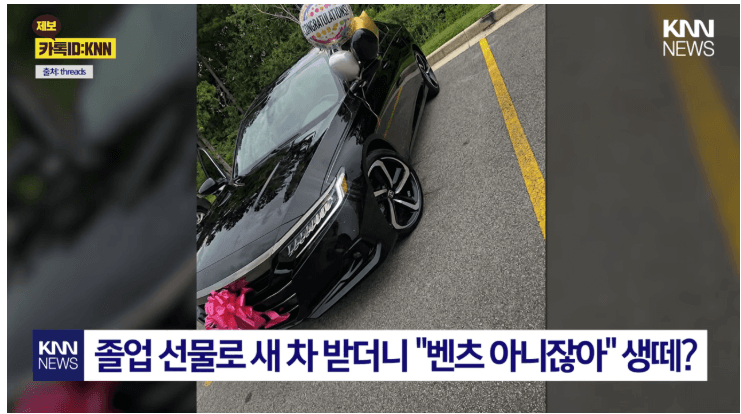 졸업선물로 혼다받았는데 벤츠 아니라고 야랄한 딸 게시글 썸네일