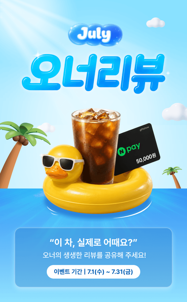 📣[진행] 7월 월간 겟차 오너리뷰 이벤트 게시글 썸네일