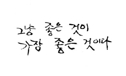 그냥 좋네요~ 게시글 썸네일
