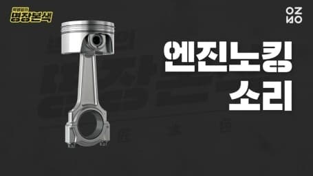 후방감지기 센서 오류,노킹음 게시글 썸네일