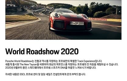 2020 포르쉐 월드 로드쇼 정보(용인 스피드웨이) 게시글 썸네일