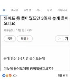 [펌/절박]와이프 좀 풀어줬더니 3일째 늦게 들어옵니다. 게시글 썸네일