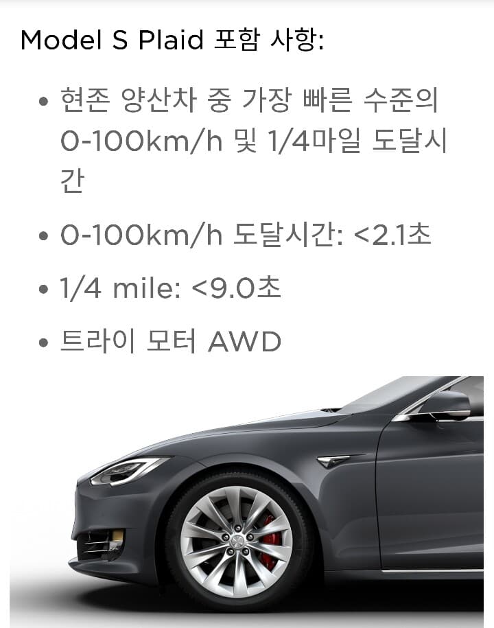 제로백 2.1초 테슬라 모델S 플레이드 게시글 썸네일