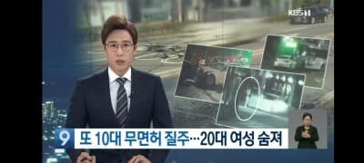 '또'..고교생 무면허 질주. 20대 여성 숨짐. 게시글 썸네일