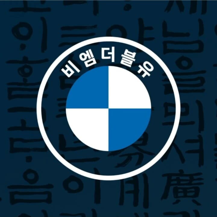 BMW로고가 한글로 적혀 있다면? 게시글 썸네일
