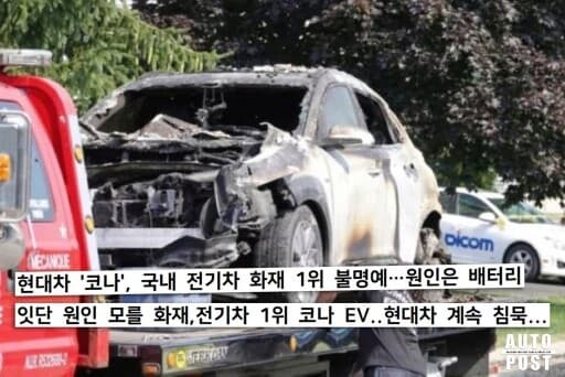 코나EV 화제. 과연 누구탓일까? 현대차 vs LG화학 게시글 썸네일