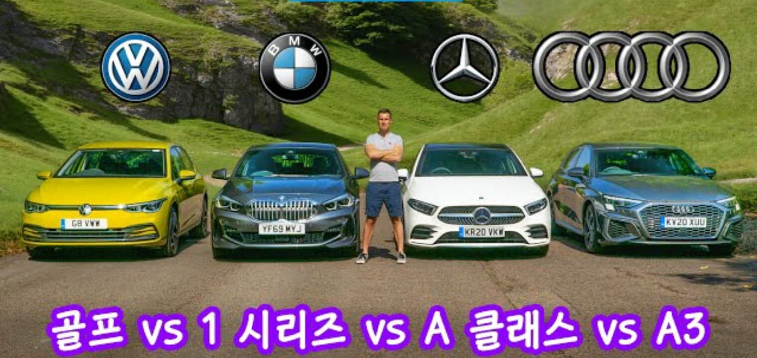 A3,골프,1시리즈,A클래스 중 최강자는 누구?? 게시글 썸네일