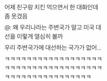 (펌/유머)우리나라가 미국대선을 신경쓰는 이유.jpg 게시글 썸네일