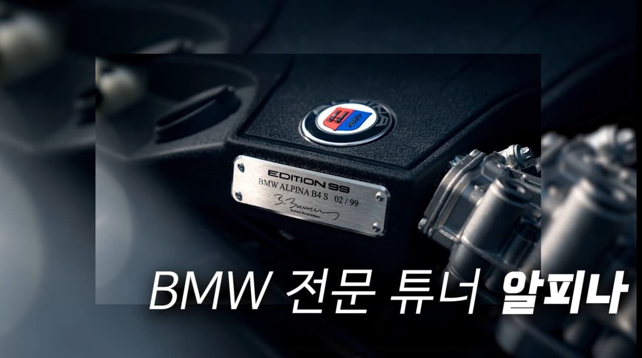 M을뛰어넘는 7시리즈 국내 단 1대 알피나를 아시나요? 게시글 썸네일