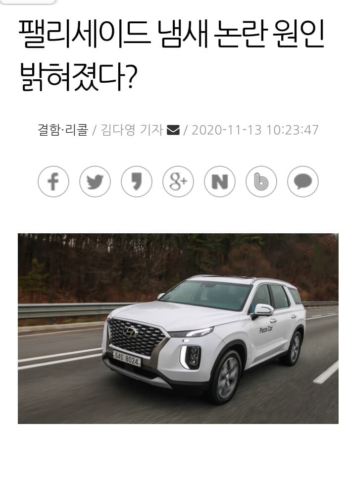 팰리세이드 냄세논란 원인 밝혀졌다? 게시글 썸네일