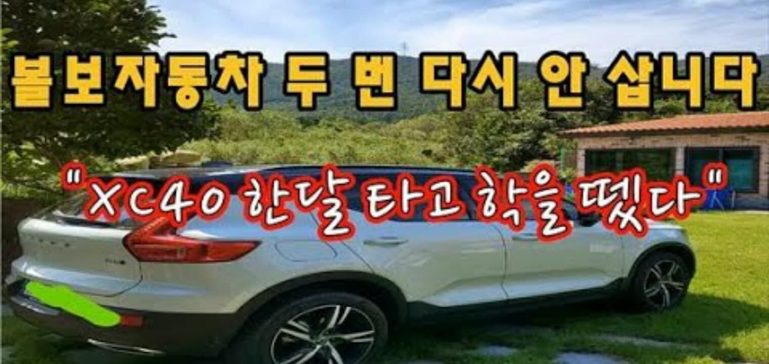 (퍼옴)XC40 한달 타고 학을 뗏다 게시글 썸네일