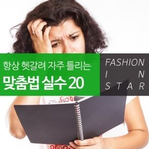 (비차량) 자주 틀리는 맞춤법 실수 20~~!! 게시글 썸네일