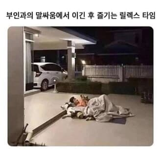 (펌)부인과의 말싸움에서 이긴 후 .jpg 게시글 썸네일