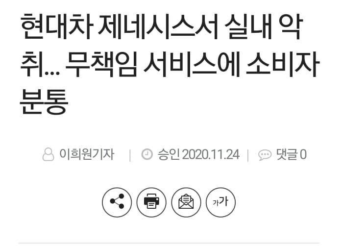 제네시스서 실내 악취... 무책임 서비스에 소비자 분통 게시글 썸네일