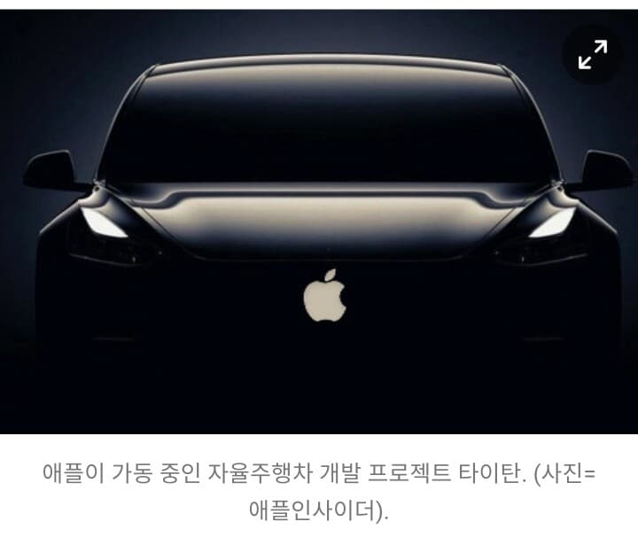 애플이 만들고 있는 자율 주행차 게시글 썸네일