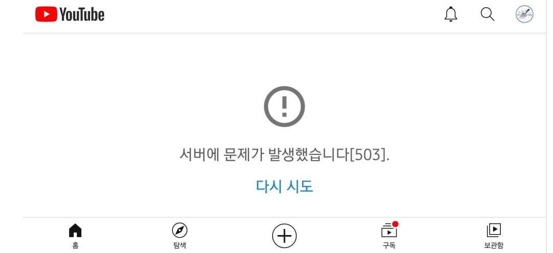 (비상?) 어랏..지금 유툽 먹통이네요.(복구됨-다시먹통) 게시글 썸네일