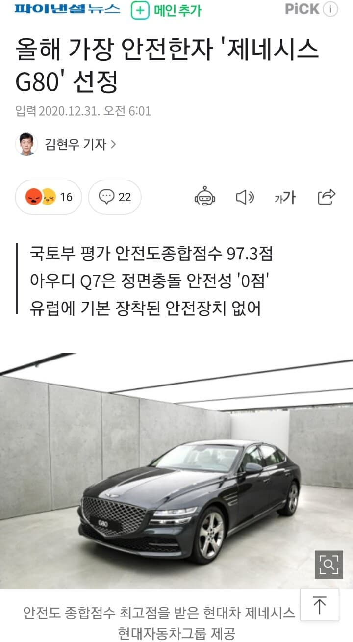 올해 가장 안전한차 '제네시스 G80' 선정 게시글 썸네일