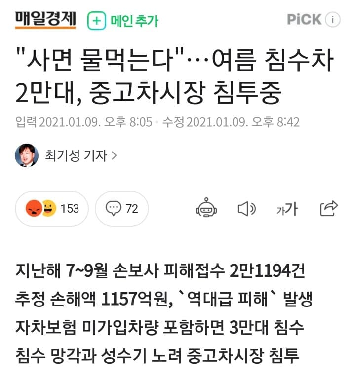 여름 침수차 대거 중고차 시장에 침투 게시글 썸네일