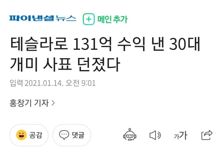 테슬라 주식 131억 수익 낸 슈퍼 개미 회사 사표 게시글 썸네일