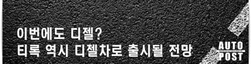 폭바 신차. 소형SUV 티록....도 역시 디젤;; 게시글 썸네일