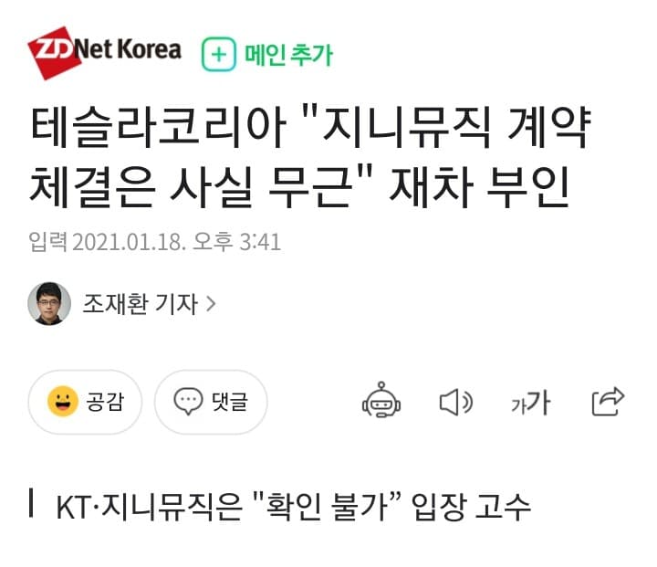 테슬라코리아 지니뮤직 계약 체결은 사실 무근 게시글 썸네일