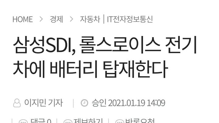 삼성 sdi 롤스로이스 전기차에 배터리공급 게시글 썸네일