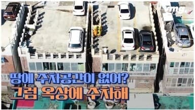 부산 산복도로의 옥상 주차장 ? 게시글 썸네일