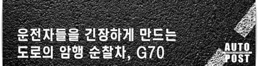 ?도로의 암행 순찰차 G70 ? 게시글 썸네일
