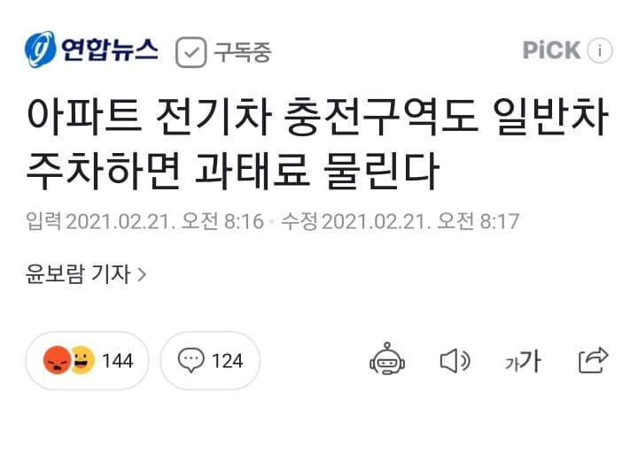아파트 전기차 충전구역 일반차 주차시 과태료 게시글 썸네일