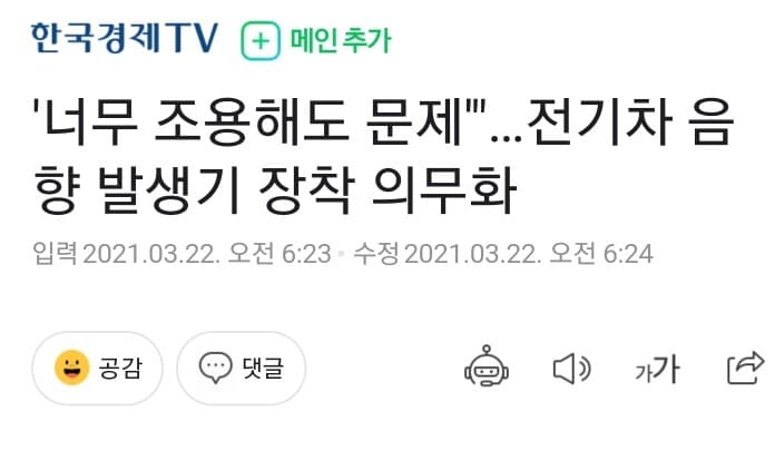 너무 조용해도 문제~전기차 음향 발생기 장착 의무화 게시글 썸네일