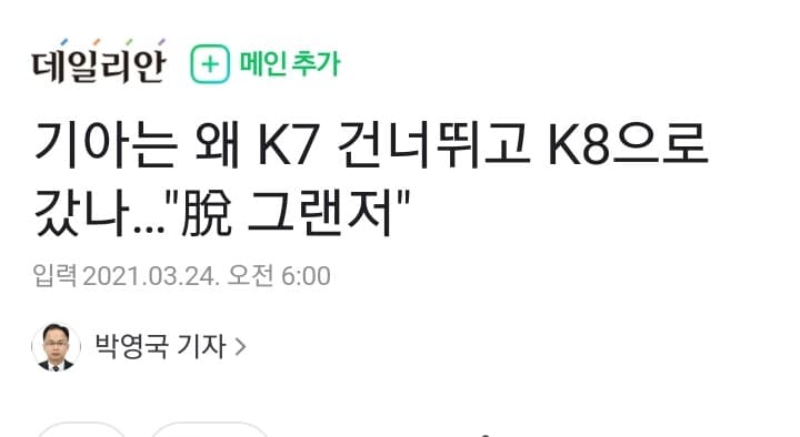 기아K7-->K8 네임 변경 이유? 게시글 썸네일