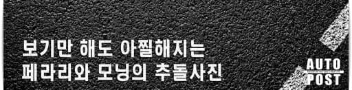 모닝 vs 페라리488 추돌사고..? 게시글 썸네일