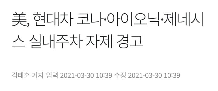 미국 현대차 코나∙아이오닉∙제네시스 실내주차 자제 경고 게시글 썸네일