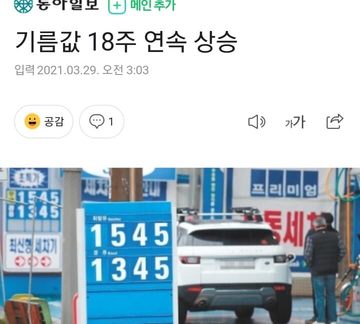 기름값 18주 연속 상승 게시글 썸네일