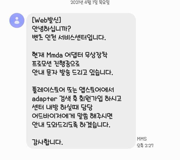 오늘 벤츠 서비스센터 에서 받은 문자 내용 게시글 썸네일
